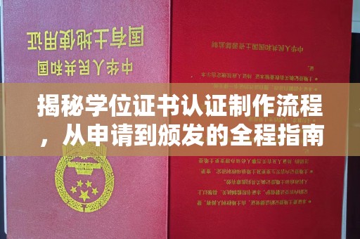 封丘揭秘学位证书认证制作流程，从申请到颁发的全程指南