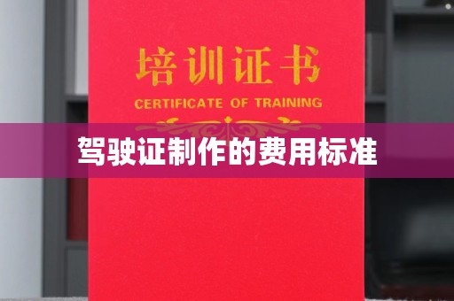 浦口驾驶证制作的费用标准