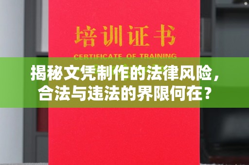 宜秀揭秘文凭制作的法律风险，合法与违法的界限何在？